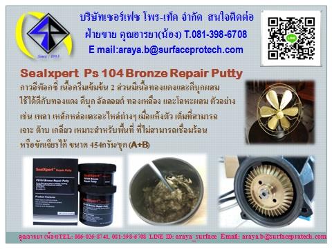 กาวซ่อมทองเหลือง Sealxpert  Ps 104 Bronze Repair Putty 
