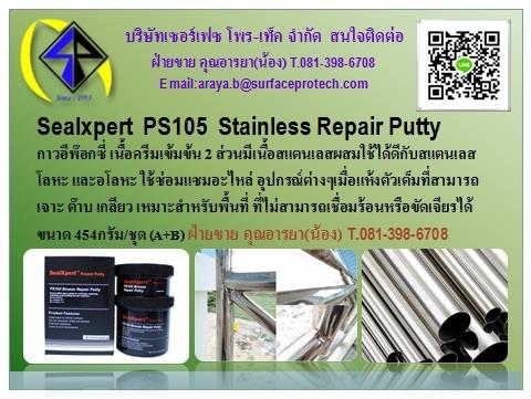 Sealxpert  PS105  Stainless Repair Putty กาวอีพ๊อกซี่ซ่่อมสแตนเลส 