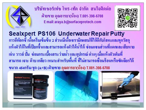 Sealxpert  PS106  Underwater Repair Putty กาวอีพ๊อกซี่ ซ่อมงานไต้น้ำ มีเนื้อเซรามิกผสม