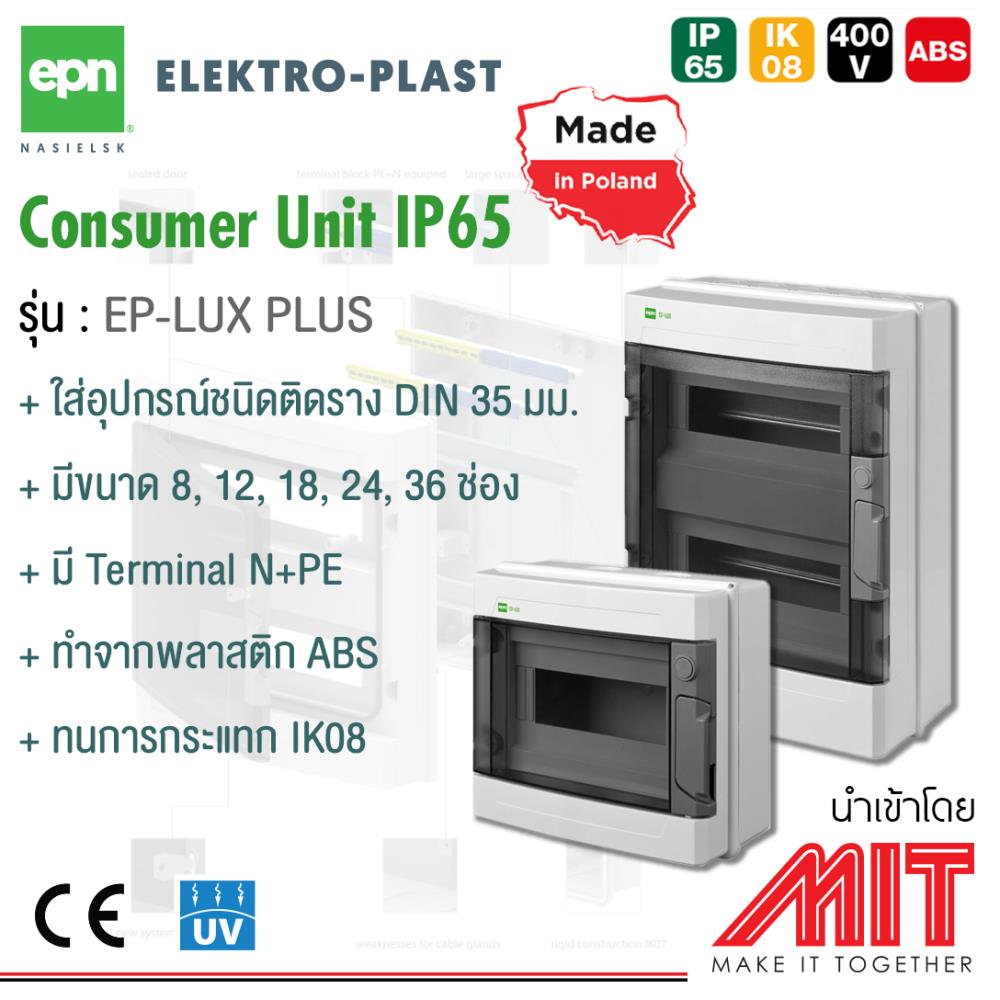 Consumer Unit IP65,คอนซูมเมอร์ ยูนิต,EPN,Electrical and Power Generation/Electrical Equipment/Switchboards