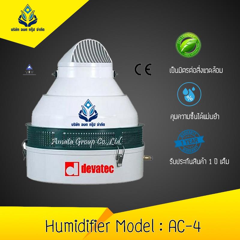 ็Humidifier Model AC4,ืทำความชื้น,Amata Group,Plant and Facility Equipment/HVAC/Humidifying