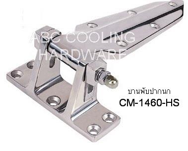 บานพับประตูห้องเย็น CM-1460-HS ขาสูง (Stainless Steel),บานพับประตูห้องเย็น,บานพับประตูสวิงห้องเย็น,บานพับปากนก,บานพับห้องเย็น,CM-1460-HS,coolmax,บานพับประตู,Coolmax,Hardware and Consumable/Hinges