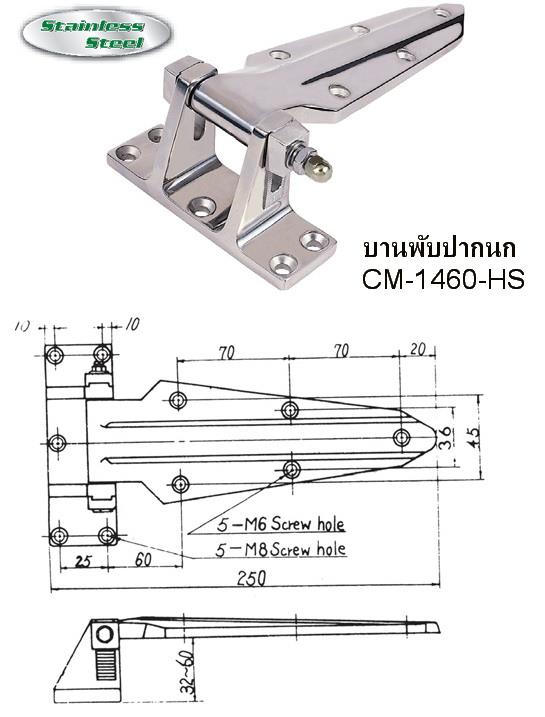 บานพับประตูห้องเย็น CM-1460-HS ขาสูง (Stainless Steel)