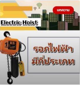 รอกไฟฟ้า,รอกไฟฟ้า,รอกไฟฟ้า,Machinery and Process Equipment/Hoist and Crane
