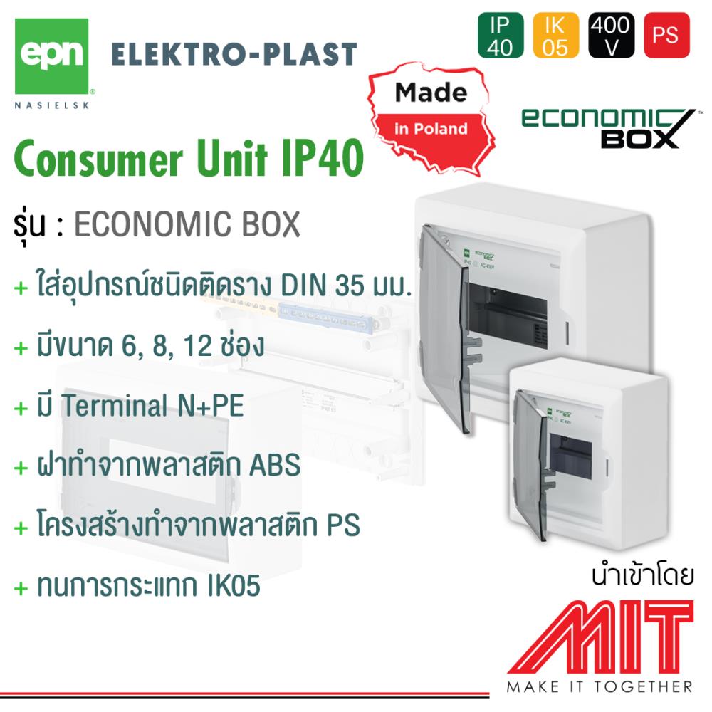 Consumer Unit IP40 1 ชั้น,ตู้คอนซูมเมอร์,EPN,Electrical and Power Generation/Electrical Equipment/Switchboards