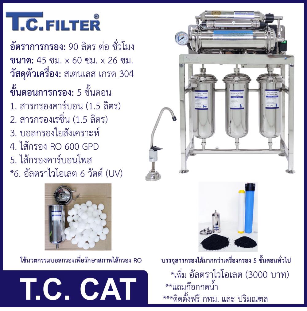T.C. CAT (เครื่องกรองน้ำสเตนเลส RO 5 ขั้นตอน),เครื่องกรองน้ำ, water filter, household, appliances,T.C. Filter,Machinery and Process Equipment/Water Treatment Equipment/Water Filtration & Purification Systems