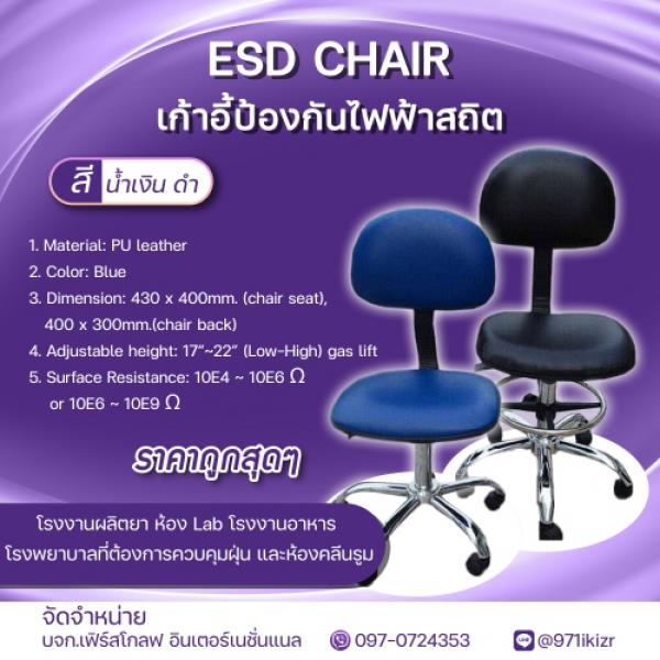 ESD Chair เก้าอี้ป้องกันไฟฟ้าสถิต สี น้ำเงิน,เก้าอี้ป้องกันไฟฟ้าสถิต ,,Automation and Electronics/Cleanroom Equipment