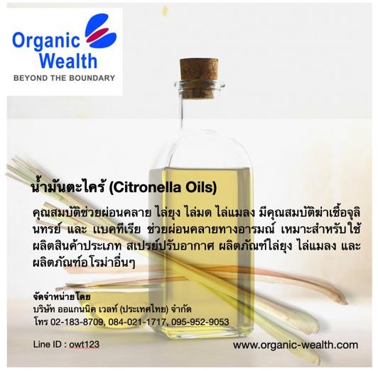 น้ำมันตะไคร้ (Citronella Oil),น้ำมันตะไคร้, Citronella Oil, ไล่ยุง, ไล่มด, ไล่แมลง, อโรม่า,  ,Organic Wealth,Chemicals/Minerals