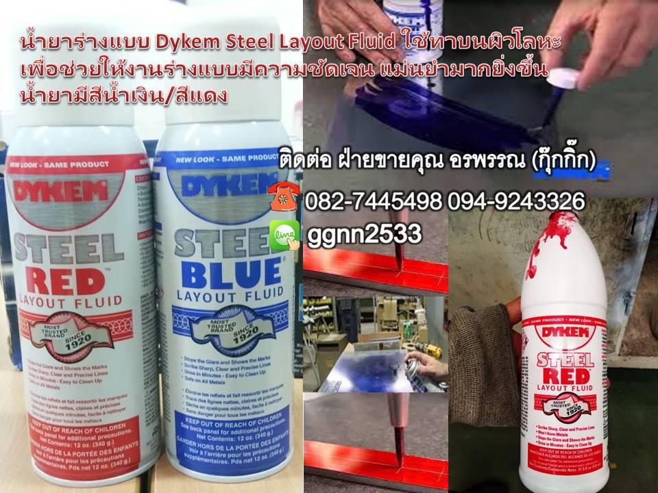 น้ำยาร่างแบบ Dykem Steel Layout Fluid ใช้ทาบนผิวโลหะเพื่อช่วยให้งานร่างแบบมีความชัดเจน แม่นยำมากยิ่งขึ้น น้ำยามีสีน้ำเงิน/สีแดง,น้ำยาร่างแบบ,สีทาเหล็ก,น้ำยาทาโลหะ,แต้มโลหะ,ร่างแบบบนโลหะ,Steel Layout Fluid ,Dykem,Pumps, Valves and Accessories/Maintenance Supplies