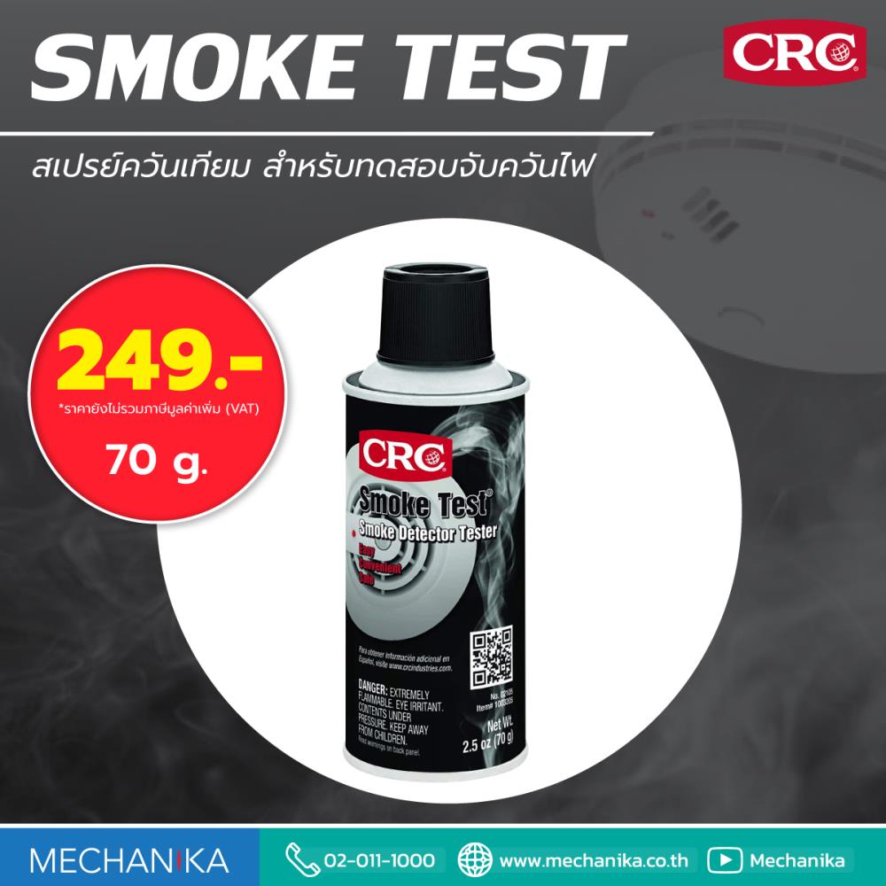 SMOKE TEST สเปรย์ทดสอบเครื่องตรวจจับควันไฟ,สเปรย์ทดสอบเครื่องตรวจจับควันไฟ,สเปรย์,สเปรย์ตรวจจับควันไฟ,Smoke Test,CRC ,Machinery and Process Equipment/Lubricants
