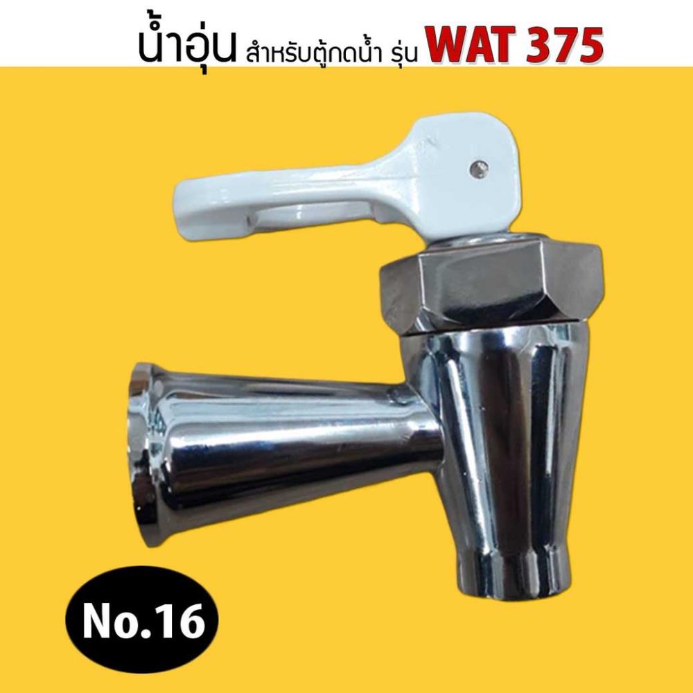 ก๊อกน้ำอุุ่น (เกลียวใน) แบบยก (สำหรับตู้กดน้ำ รุ่น WAT 375) No.16,ก๊อกน้ำ,ก๊อกน้ำอุุ่น (เกลียวใน) แบบยก (สำหรับตู้กดน้ำ รุ่น WAT 375) No.16,Construction and Decoration/Bath and Toilet Appliances/Plumbing Fittings