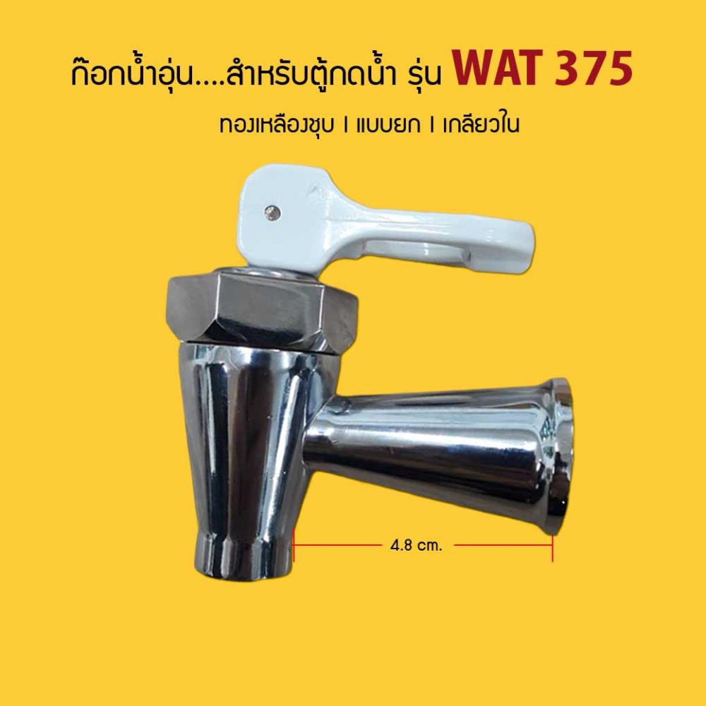 ก๊อกน้ำอุุ่น (เกลียวใน) แบบยก (สำหรับตู้กดน้ำ รุ่น WAT 375) No.16