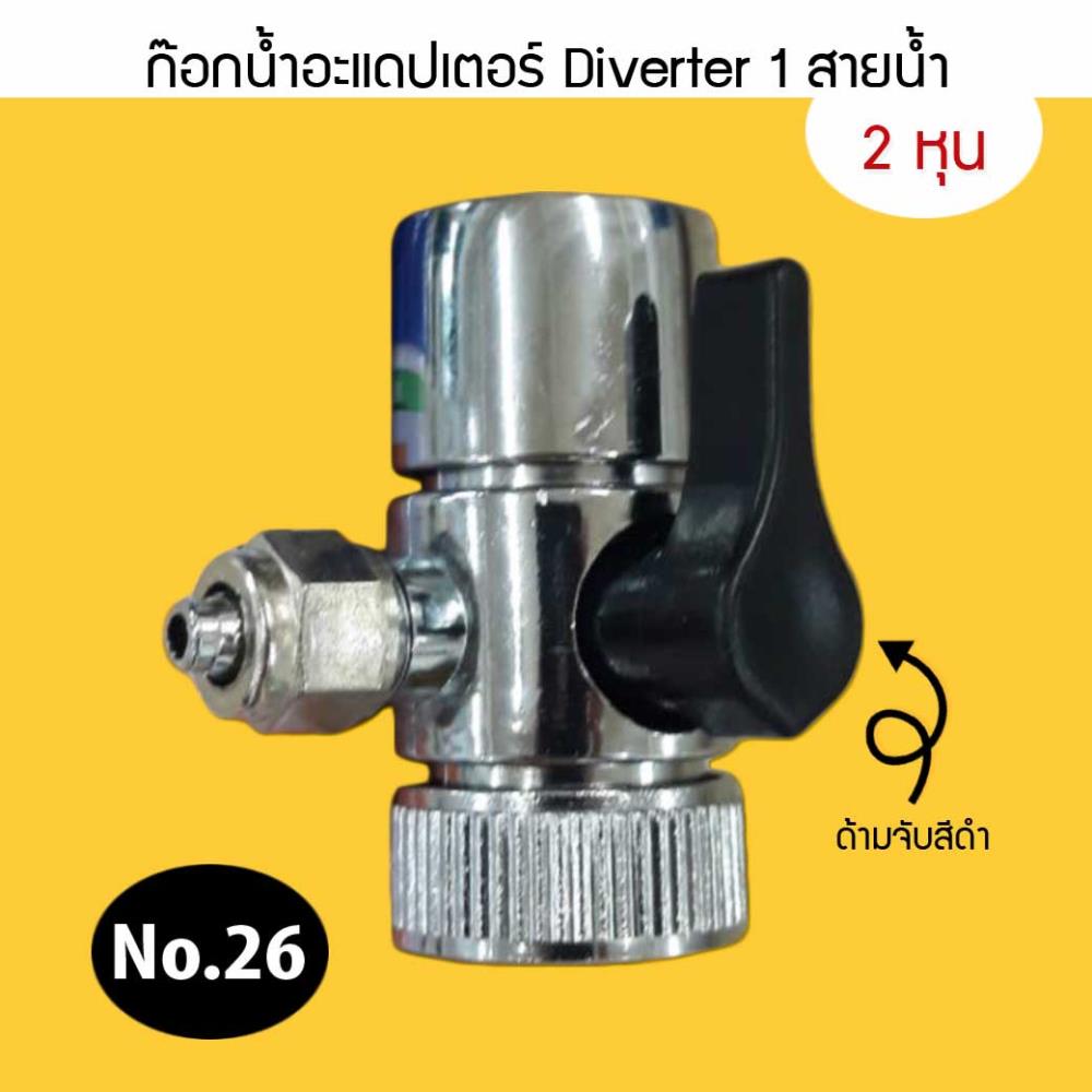 ก๊อกน้ำอะแดปเตอร์ Diverter ตัวแปลงก๊อก ตัวเชื่อมสำหรับต่อท่อ (ขนาด 2 หุน) 1 สายน้ำ ด้ามจับสีดำ (No.26),ก๊อกน้ำ,ก๊อกน้ำอะแดปเตอร์ Diverter ตัวแปลงก๊อก ตัวเชื่อมสำหรับต่อท่อ (ขนาด 2 หุน) 1 สายน้ำ ด้ามจับสีดำ (No.26),Construction and Decoration/Bath and Toilet Appliances/Plumbing Fittings