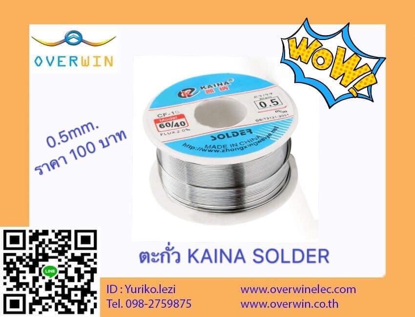 KAINA Soldering wire 0.5MM,ตะกั่วบัดกรี,,Tool and Tooling/Other Tools