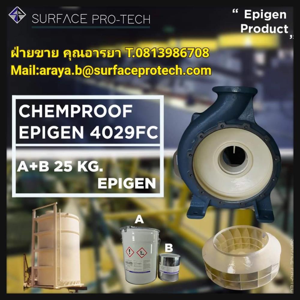 Epigen 4029FC อีพ๊อกซี่ 2ส่วน ชนิดเคลือบผิวโลหะ เพื่อป้องกันสารเคมีกัดกร่อนรุนแรง ,Epigen,4029,อีพ๊อกซี่,อีพีเจ้น,สารเคลือบ,สารกันเคมี,,Epigen,Chemicals/Additives