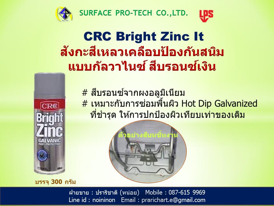 สังกะสีเหลวเคลือบป้องกันสนิม  แบบกัลวาไนซ์ สีบรอนซ์เงิน,ป้องกันสนิม,สเปรย์กัลวาไนซ์,Bright Zine It,CRC Zinc it,สเปรย์สีบรอนซ์เงิน,CRC,Chemicals/Inhibitors