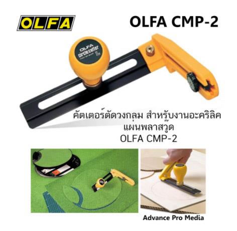 คัตเตอร์ตัดวงกลม สำหรับงานอะคริลิค แผ่นพลาสวู๊ด OLFA CMP-2,มีดคัตเตอร์ OLFA, OLFA, Cutter OLFA,OLFA,Plant and Facility Equipment/Office Equipment and Supplies/General Office Supplies