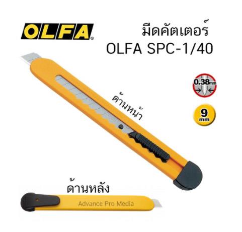 มีดคัตเตอร์ OLFA SPC-1/40,มีดคัตเตอร์ OLFA, OLFA, Cutter OLFA,OLFA,Plant and Facility Equipment/Office Equipment and Supplies/General Office Supplies