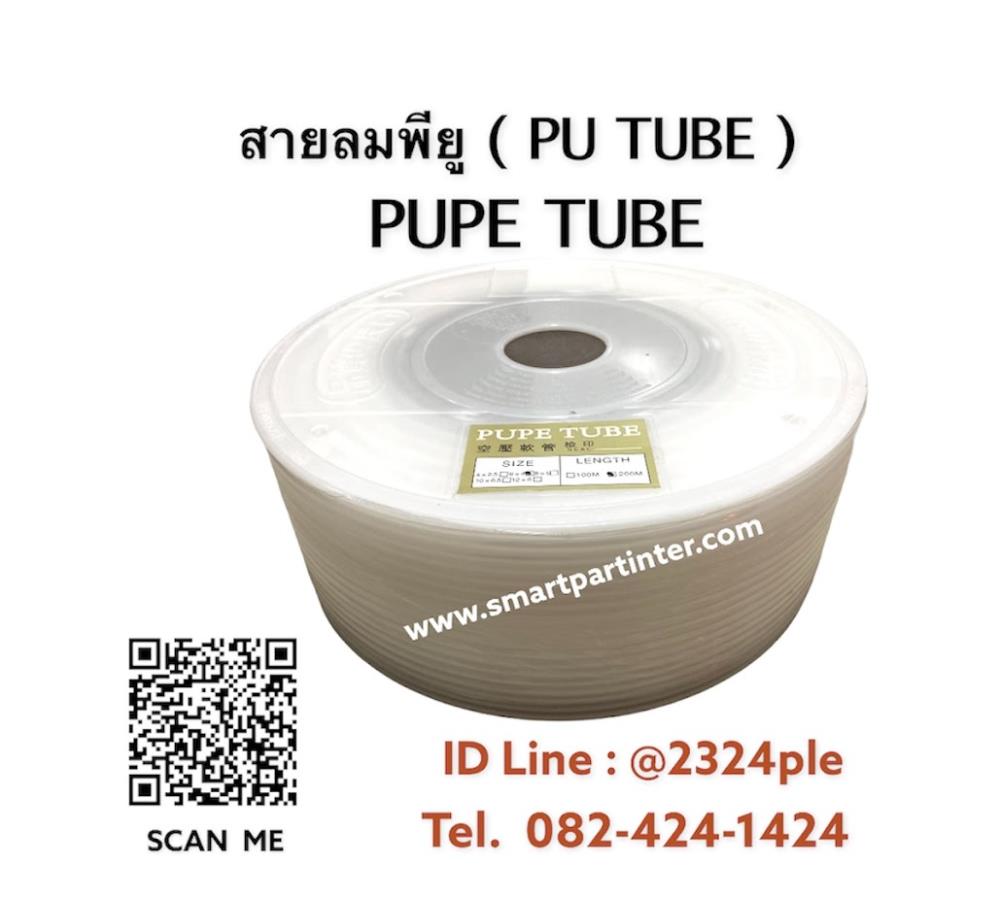 สายลม PUPE TUBE,สายลม PUPE TUBE,PUPE TUBE,Pumps, Valves and Accessories/Hose