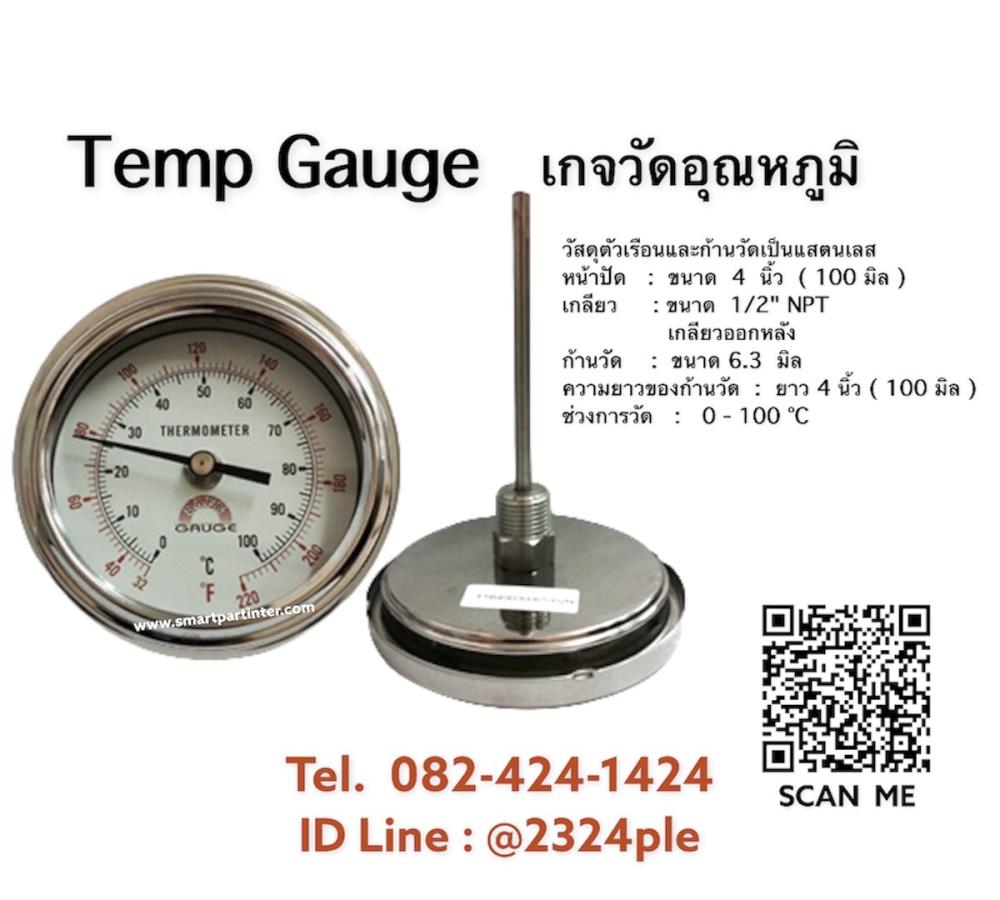 TEMP GAUGE เกจวัดอุณหภูมิ  หน่วย 0 - 100 C,Thermometer Gauge (Temp gauge)  เกจวัดอุณหภูมิความร้อน,SAFE GAUGE,Instruments and Controls/Thermometers