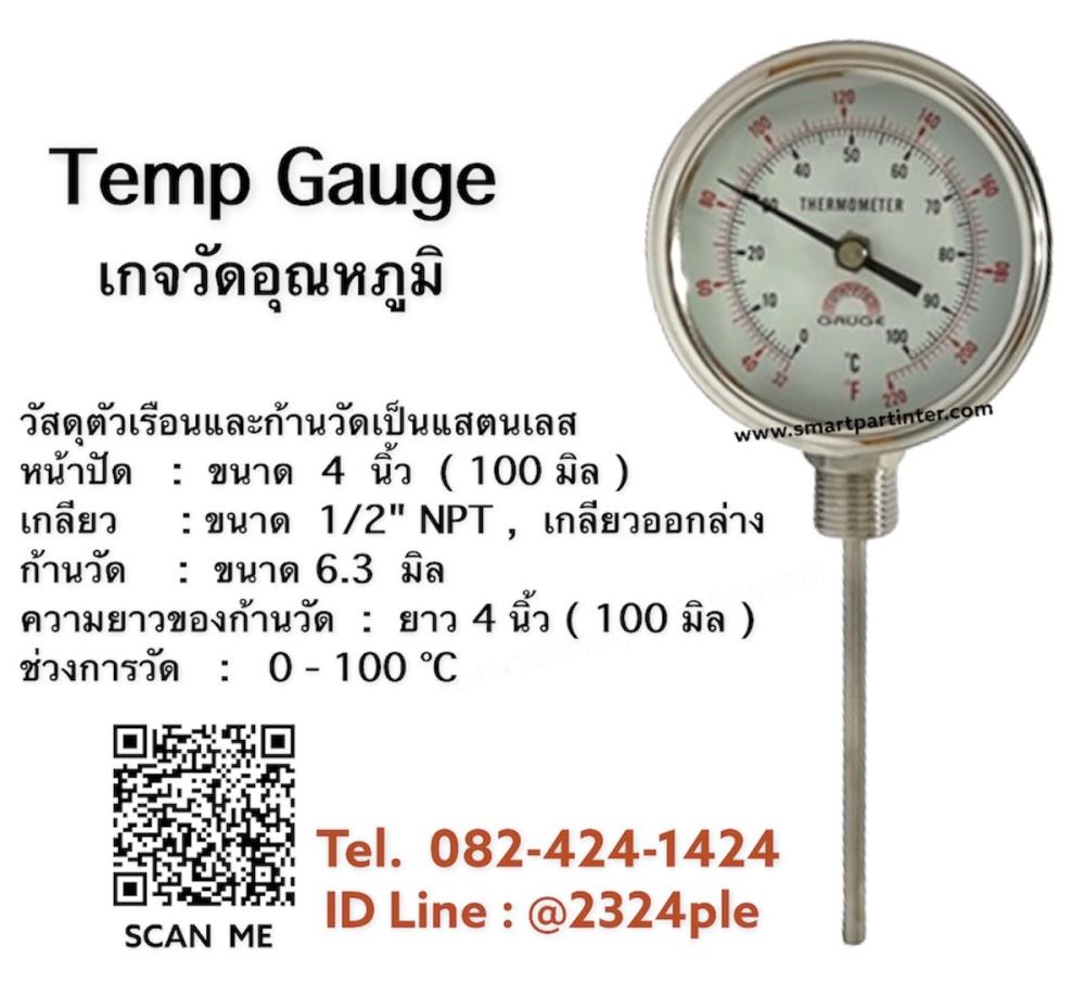 TEMP GAUGE เกจวัดอุณหภูมิ หน่วย 0 - 100 องศา เกลียวออกล่าง,Thermometer Gauge (Temp gauge)  เกจวัดอุณหภูมิความร้อน,SAFE GAUGE,Instruments and Controls/Thermometers