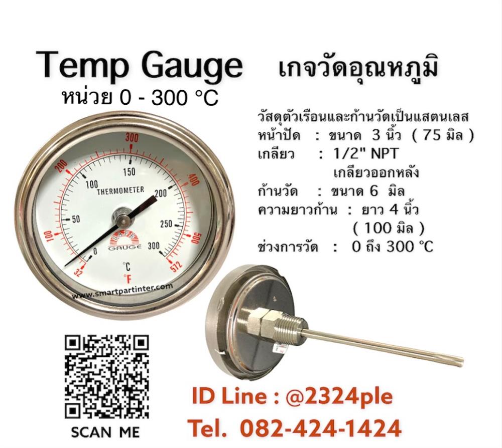 Thermometer Gauge 300 C ( Temp gauge )  เกจวัดอุณหภูมิความร้อน,Thermometer Gauge 300 C ( Temp gauge )  เกจวัดอุณหภูมิความร้อน,SAFE GAUGE,Instruments and Controls/Thermometers