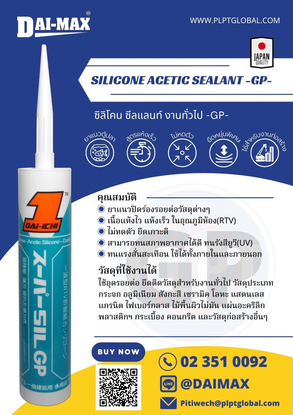 ซิลิโคน ซีลแลนท์ แบบกรด Acetic Silicone Sealant GP 280ml ลัง 20 ชิ้น สีอลูมิเนียม,Acetic Silicone Sealant GP,DAIMAX,Sealants and Adhesives/Sealants