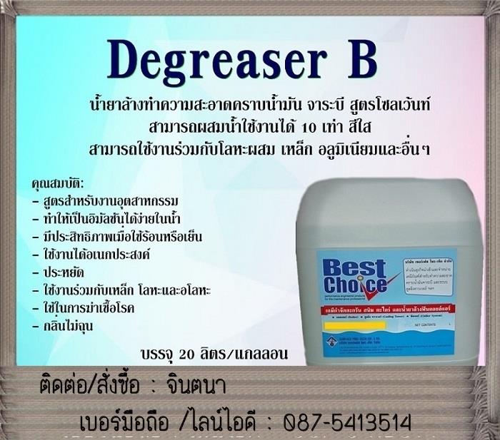 DEGRESSER -B น้ำยาทำความสะอาด 