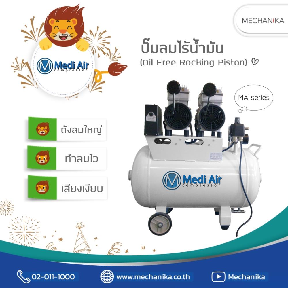 ปั๊มลม Medi Air รุ่น MA Series แอร์คอมเพลสเซอร์ (Air Compressor),ปั๊มลม,ปั๊มลมMEDIAIR ,MEDIAIR,แอร์คอมเพลสเซอร์,Air Compressor,Oil free,MEDI AIR,Machinery and Process Equipment/Compressors/Air Compressor