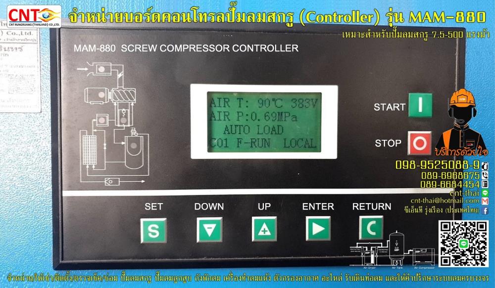 บอร์ดคอนโทรล (Controller Board) รุ่น MAM-880 สำหรับควบคุมการทำงานของปั๊มลมสกรู 7.5-500 แรงม้า 