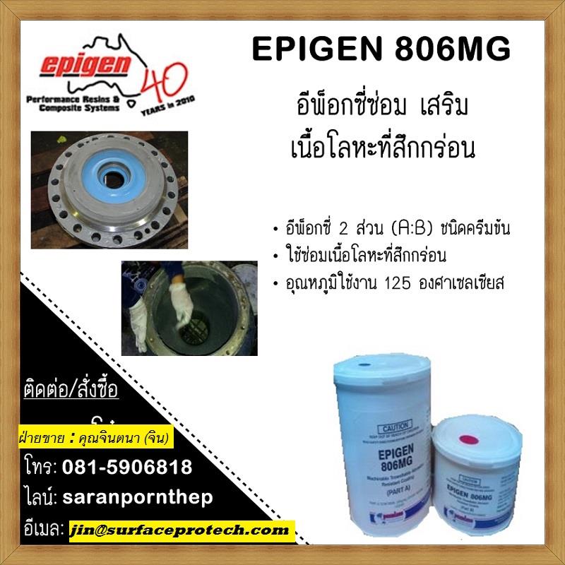 Epigen 806BR Brush on (Brushable Abrasion Resistant Composite )   อีพ็อกซี่ 2 ส่วน ชนิดเคลือบผิวโลหะเพื่อป้องกันสนิม สารเคมี