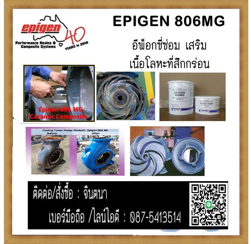  Epigen 806 MG [ABRASION],ซ่อมผิวโลหะ,พอกซ่อมเสริมโลหะ,พอกซ่อมโลหะแมนการเชื่อม,epigen 806 mg,พอกซ่อมโลหะที่เสียหาย,Epigen,Chemicals/Coatings and Finishes/Coatings