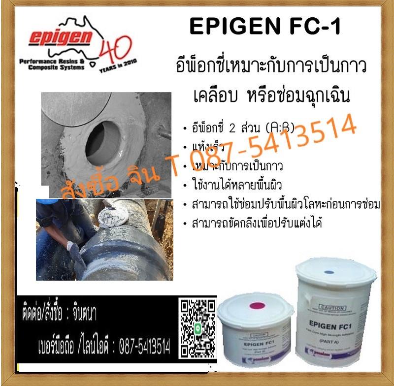 FC-1 Fast Cure Adhesive & Patch,กาวแห้งเร็ว,กาวติดแน่น,กาวอีพ็อกซี่ติดแน่น,กาวทนต่อเคมี,epigen FC 1 ,Epigen,Chemicals/Additives
