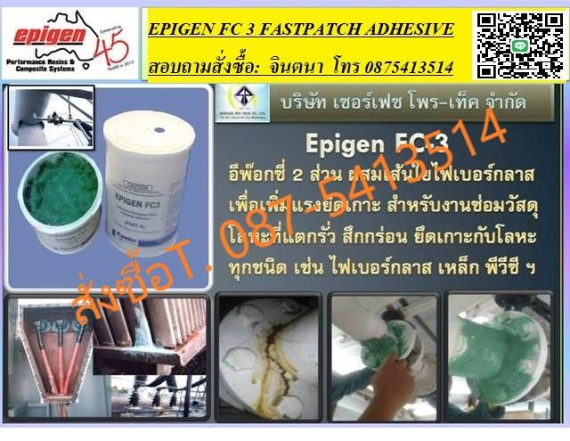 FC 3  Fast Curing FRP Filled Patching Adhesive ,กาวซ่อมไฟเบอร์กลาส,กาวซ่อมยึดติดเซรามิค,ซ่อมเสริมไฟเบอร์กลาส,ซอ่มเสริมโลหะเซรามิค,Epigen,Chemicals/Additives