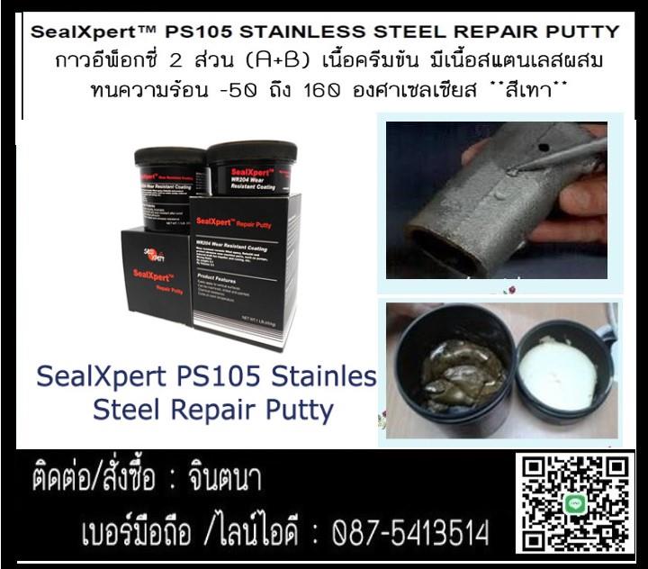 SealXpert PS105 Stainless Steel Repair Putty กาวอีพ็อกซี่ครีมข้น 2 ส่วน ผสมเนื้อสแตนเลส ใช้ในการ พอก ซ่อม เสริม ชิ้นงานที่สึกกร่อน,ซ่อมผิวโลหะแสตนเลส,พอกซ่อมเสริมโลหะแสตนเลส,พอกซ่อมแสตนเลสแทนการเชื่อม,,พอกซ่อมแสตนเลสที่เสียหาย,ปะอุดซ่อมตามดแสตนเลส,sealxpert,Sealants and Adhesives/Epoxies