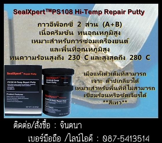 SealXpert PS105 Stainless Steel Repair Putty กาวอีพ็อกซี่ครีมข้น 2 ส่วน ผสมเนื้อสแตนเลส ใช้ในการ พอก ซ่อม เสริม ชิ้นงานที่สึกกร่อน