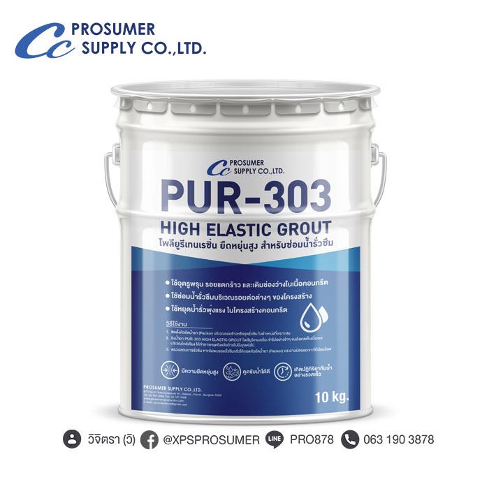 โฟมโพลียูรีเทนเรซิ่น ยืดหยุ่นสูง สำหรับซ่อมน้ำรั่วซึม  ( PUR-303 HIGH ELASTIC GROUT )