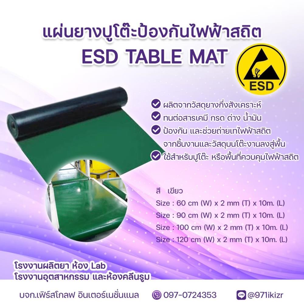 แผ่นยางปูโต๊ะป้องกันไฟฟ้าสถิต ESD TABLE MAT,แผ่นยางปูโต๊ะ,,Automation and Electronics/Cleanroom Equipment