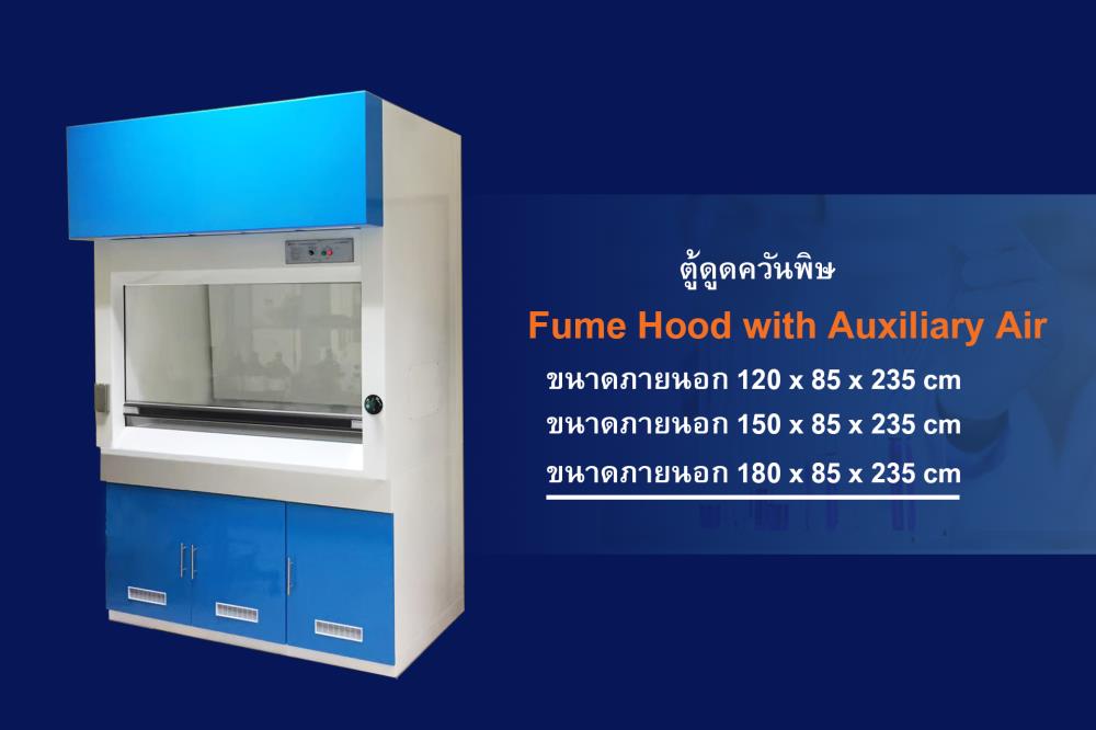 Fume Hood With Auxiliary Air,ตู้ดูดควัน, ตู้ดูดควันพิษ, FUME HOOD, HOOD, ตู้ดูดควันแบบไร้ท่อ, pm hood, ตรวจเช็ค hood,AIMPRODUCT,Instruments and Controls/Instruments and Instrumentation