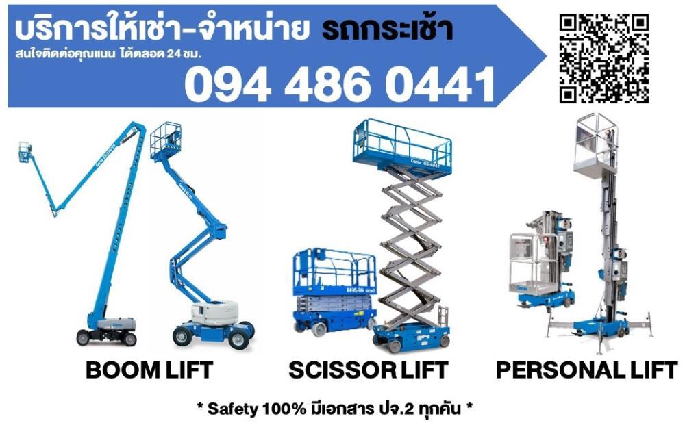 บริการ ให้เช่า-จำหน่าย รถลิฟต์กระเช้า (Boom Lift, Scissor Lift, X Lift, Personal Lift),รถกระเช้า,Boom Lift,Scissor Lift,Personal Lift,บูมลิฟท์,เอ็กลิฟต์,,Construction and Decoration/Construction Machinery