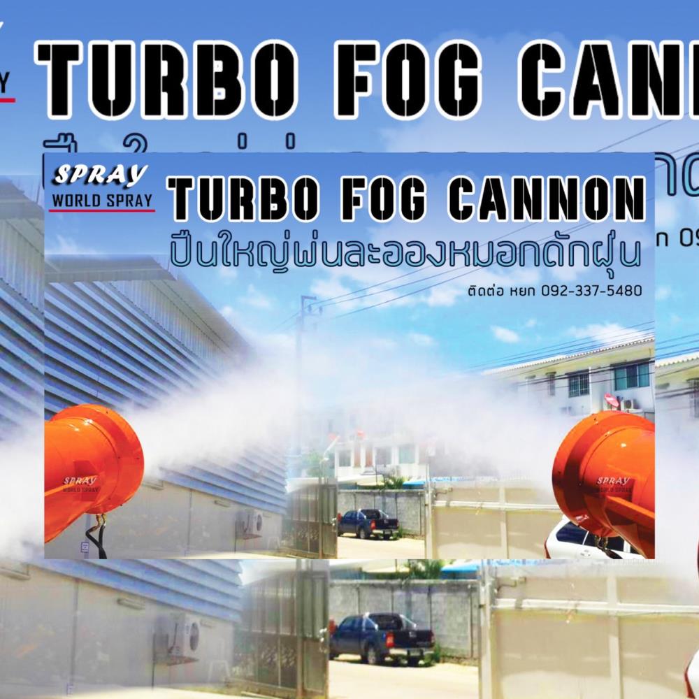 Turbo Fog Cannon,ดักฝุ่น พัดลมไอน้ำ #FOG_CANNON #Turbo Fan Fog Machine (Fog Cannon) #หัวฉีดน้ำลดฝุ่น #หัวสเปรย์ดักฝุ่น,worldspray,Engineering and Consulting/Environmental Services