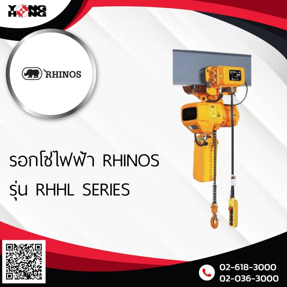 รอกโซ่ไฟฟ้า RHINOS รุ่น RHHL Series,รอกโซ่,RHINOS,Machinery and Process Equipment/Hoist and Crane