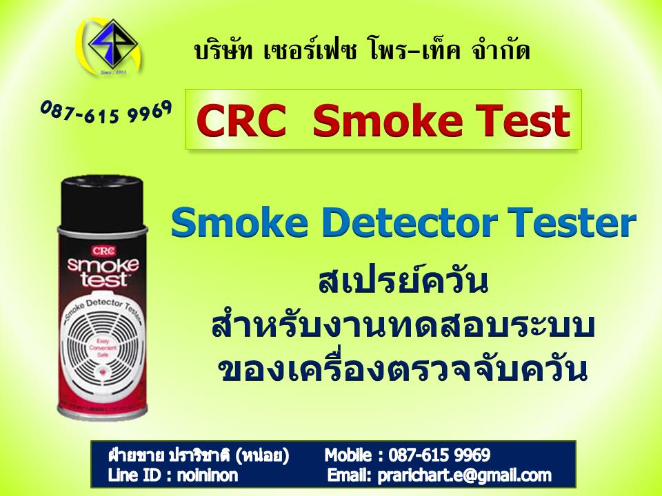 Smoke Test,Smork test,Smoke Detector Tester,สเปรย์ควัน,สเปรย์ทดสอบระบบควัน,CRC,Instruments and Controls/Alarms