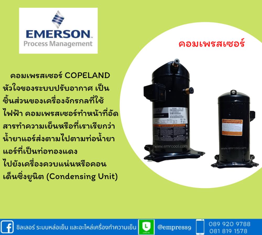 คอมเพรสเซอร์ Compressor ,คอมเพรสเซอร์ ,COPELAND ,Machinery and Process Equipment/Compressors/Air Compressor