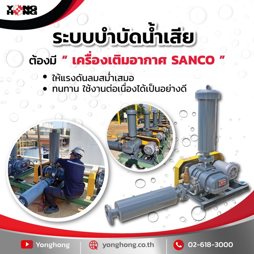 เครื่องเติมอากาศ SANCO ,เครื่องเติมอากาศ , SANCO ,Machinery and Process Equipment/Blowers