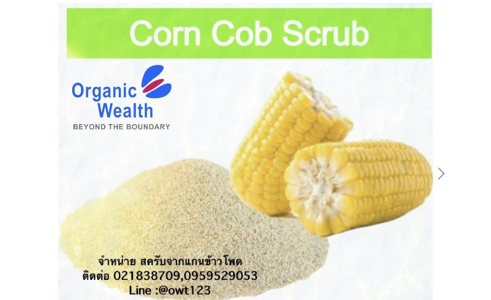 Corn Cob Scrub (ผงสครับจากแกนข้าวโพด),สครับจากแกนข้าวโพด ,Organic Wealth,Chemicals/Minerals