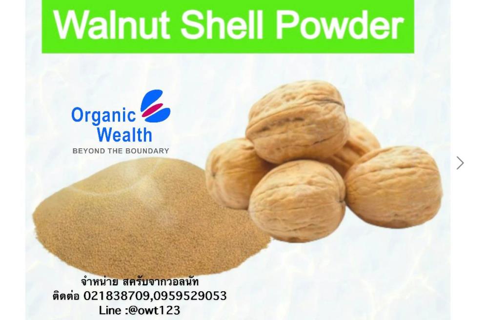 ผงวอลนัท (Walnut Shell Scrub Powder)