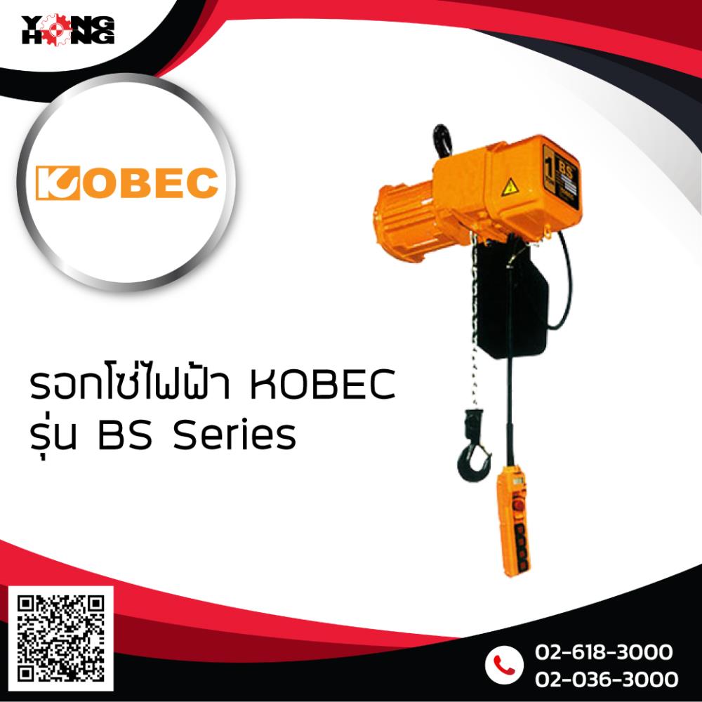 รอกโซ่ไฟฟ้า KOBEC รุ่น BS Series,รอกโซ่ไฟฟ้า,รุ่น BS Series,Machinery and Process Equipment/Hoist and Crane