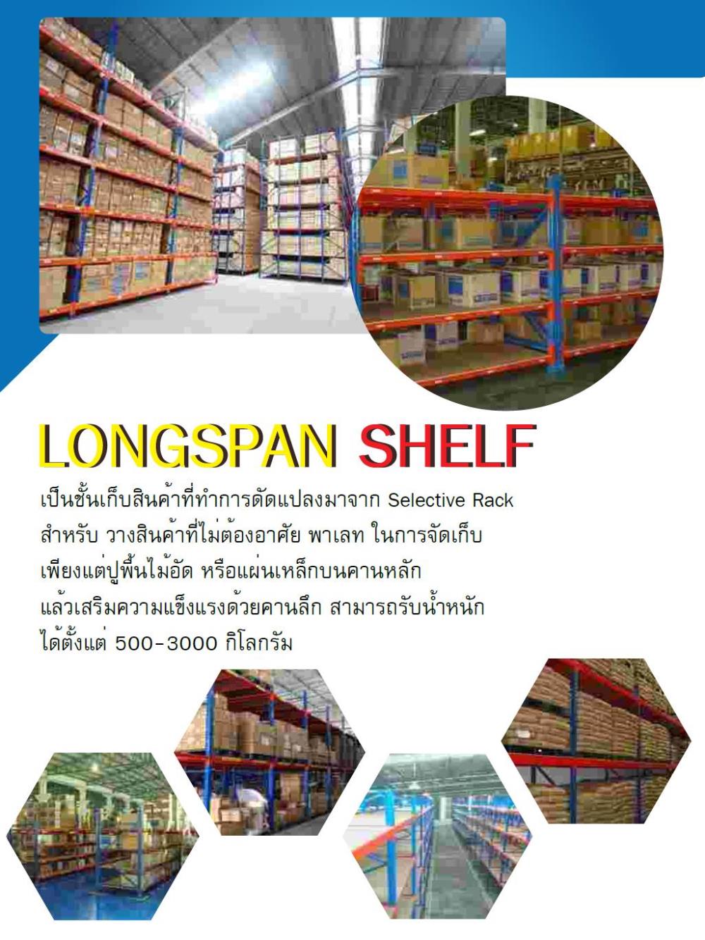 LONGSPAN SHELF,#LongSpanShelf #LongSpan #LongShelf #Shelf #ชั้นวาง #logistic #โลจิสติก #warehouse #โรงงาน #คลังสินค้า,,Materials Handling/Racks and Shelving