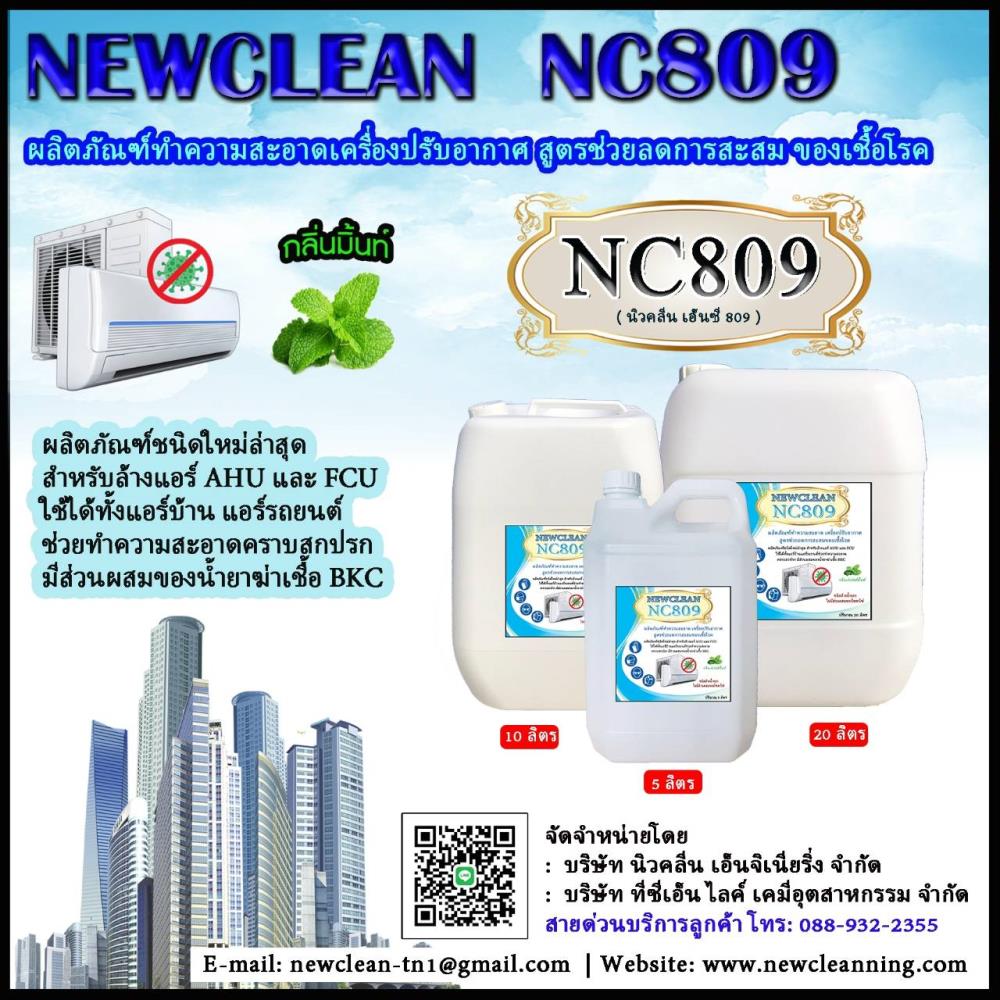 น้ำยาล้างแอร์ ชนิดพิเศษ 4in 1 สูตรช่วยลดการสะสมของเชื้อโรค,น้ำยาล้างแอร์,NEWCLEAN-TCN LIKE,Chemicals/Acids/Acetic Acid